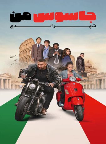 دانلود فیلم جاسوس من: شهر ابدی 2024