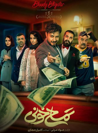 دانلود فیلم تمساح خونی