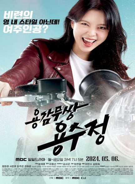 دانلود سریال کره ای یونگ سو جونگ شجاع 2024