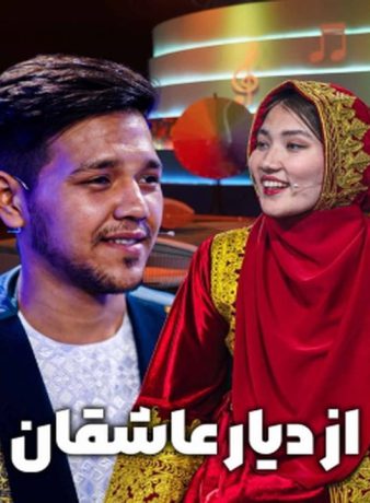 دانلود رایگان برنامه از دیار عاشقان