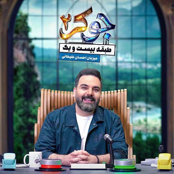 دانلود کامل جوکر طبقه بیست و یک