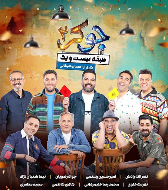 جوکر طبقه بیست و یک