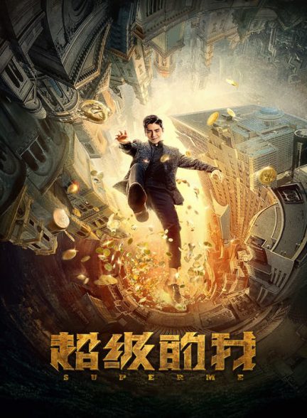 دانلود فیلم چینی من فوق العاده 2019