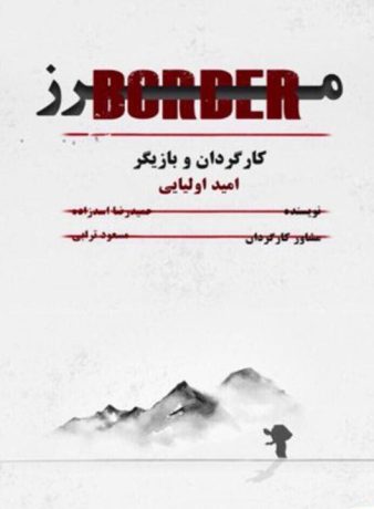 دانلود تئاتر مرز