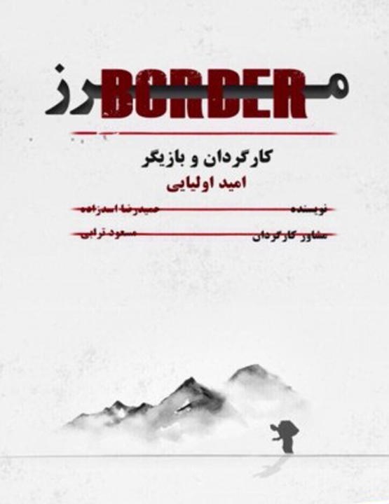 دانلود تئاتر مرز