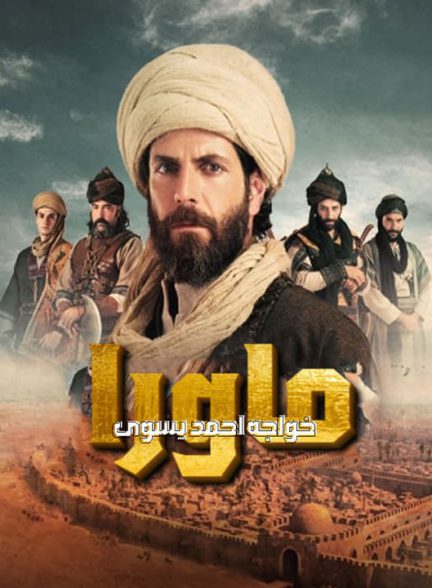 دانلود سریال ماورا: خواجه احمد یسوی 2021