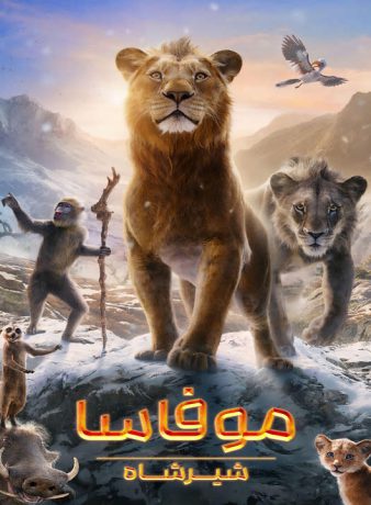 دانلود فیلم موفاسا: شیر شاه 2024