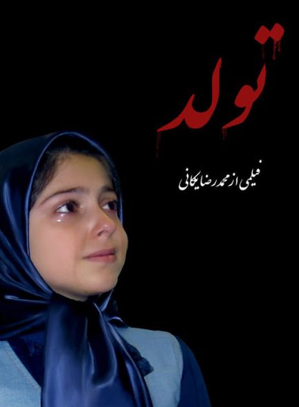 دانلود فیلم تولد