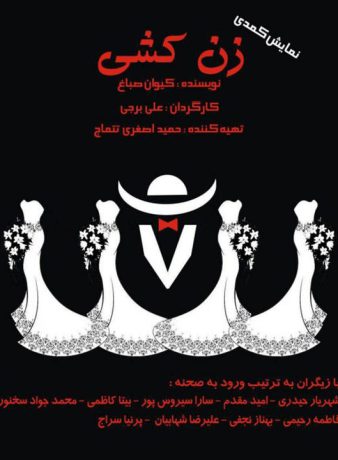 دانلود تئاتر زن کشی