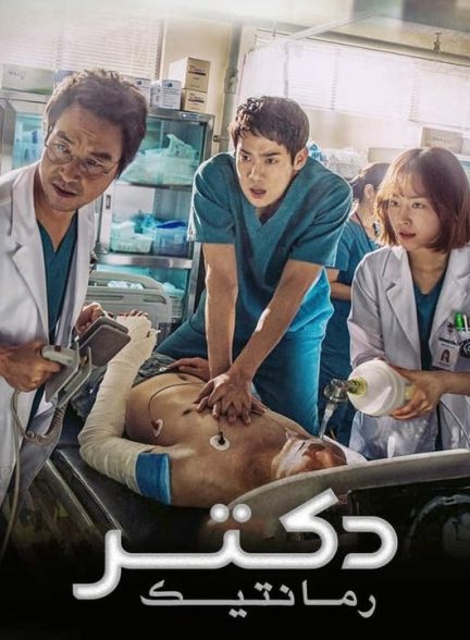 دانلود فصل اول سریال کره ای دکتر رمانتیک 2016