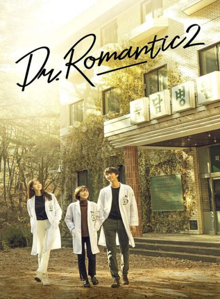 دانلود فصل دوم سریال کره ای دکتر رمانتیک 2020