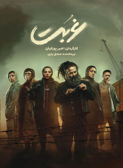 دانلود سریال غربت