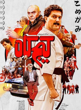 دانلود فیلم گیج گاه