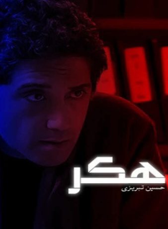 دانلود رایگان فیلم هکر