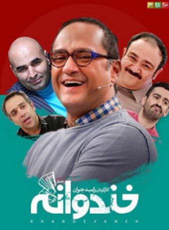 دانلود رایگان فصل اول سریال خندوانه