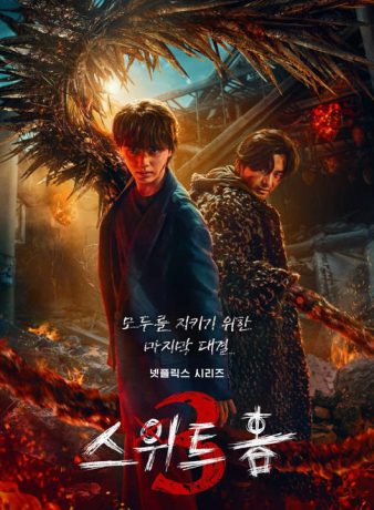 دانلود فصل سوم سریال کره ای خانه شیرین 2024