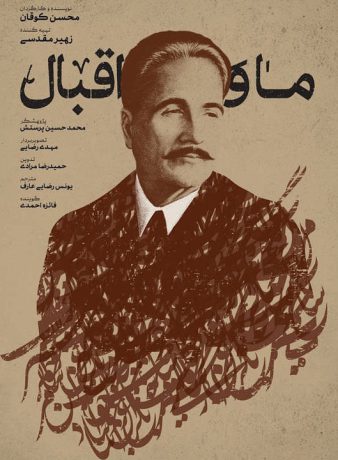 دانلود رایگان مستند ما و اقبال