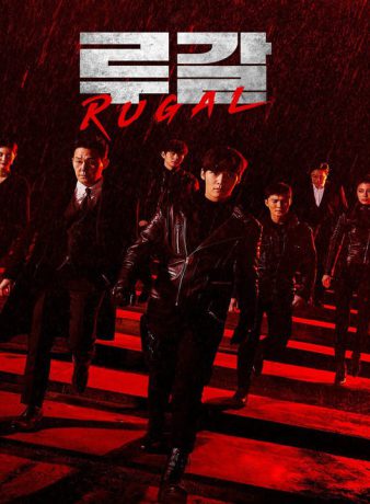 دانلود سریال کره ای روگال 2020