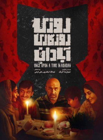 دانلود فیلم روزی روزگاری آبادان