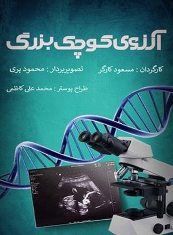 دانلود رایگان مستند آرزوی کوچک بزرگ