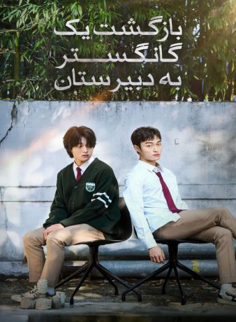 دانلود سریال کره ای بازگشت یک گانگستر به دبیرستان 2024