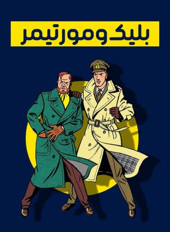 دانلود انیمیشن بلیک و مورتیمر 1997