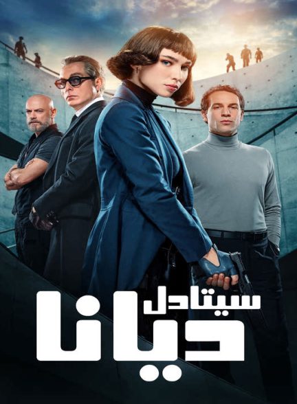 دانلود سریال سیتادل: دیانا 2024