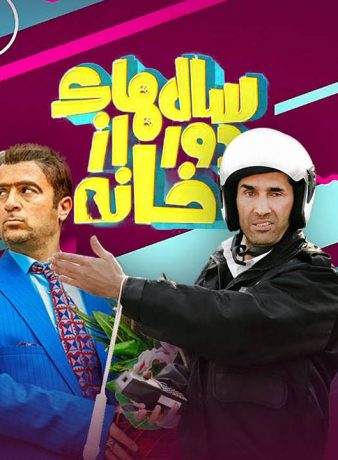 دانلود فصل دوم سریال سال های دور از خانه