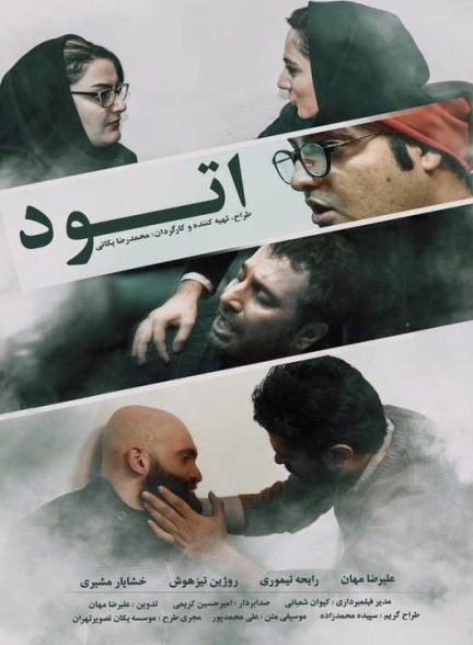 دانلود مستند اتود