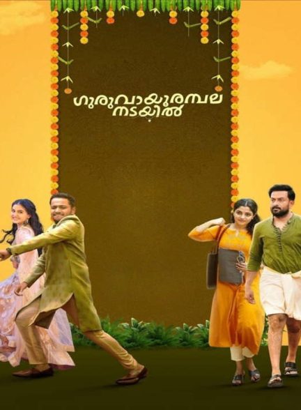 دانلود فیلم هندی گوروویور آمبالانادائیل 2024