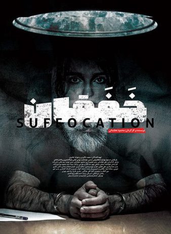دانلود فیلم خفقان