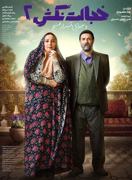 دانلود فیلم خجالت نکش 2