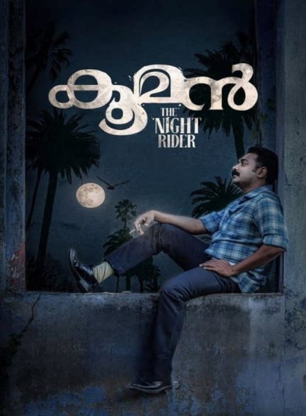 دانلود فیلم هندی کوومان 2022