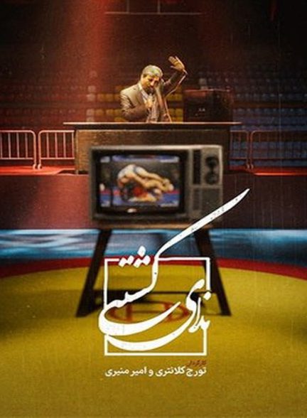 دانلود رایگان مستند ندای کشتی