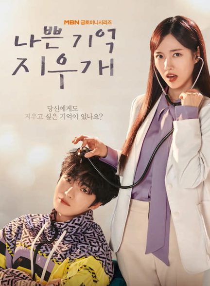 دانلود سریال کره ای پاک کن خاطره بد 2024