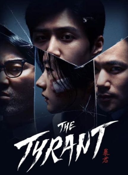 دانلود سریال کره ای ستمگر 2024