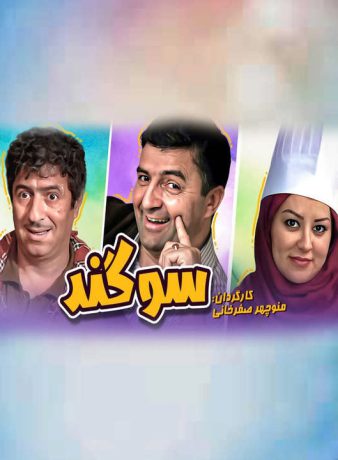 دانلود فیلم سوگند