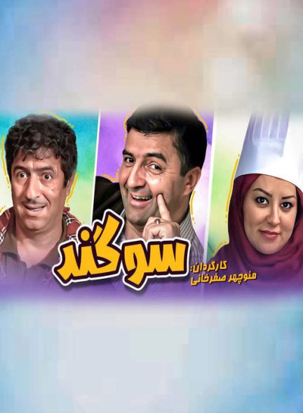 دانلود فیلم سوگند