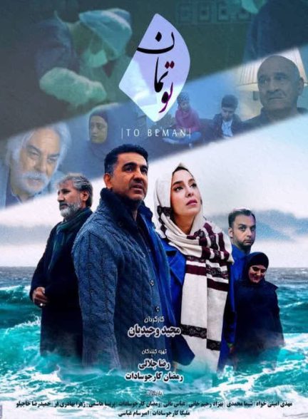 دانلود فیلم تو بمان