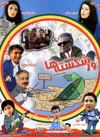 دانلود فیلم ور شکسته ها