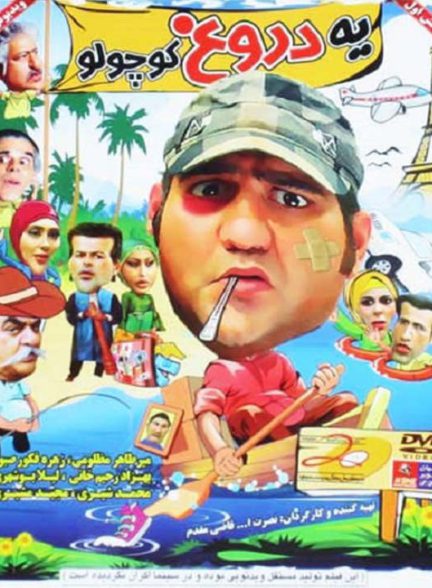 دانلود فیلم یه دروغ کوچولو