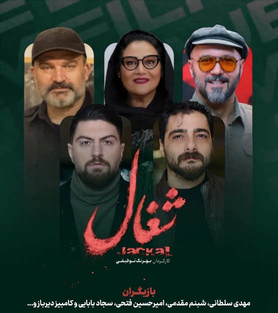 دانلود سریال شغال