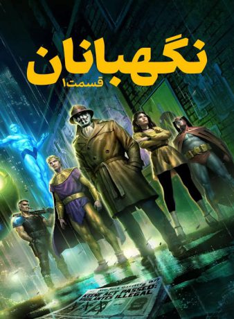 دانلود انیمیشن نگهبانان: قسمت 1 2024