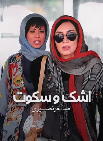 دانلود رایگان فیلم اشک و سکوت