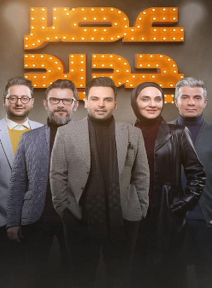 دانلود رایگان فصل دوم مسابقه عصر جدید