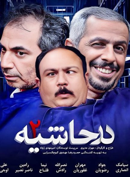 دانلود رایگان سریال در حاشیه 2