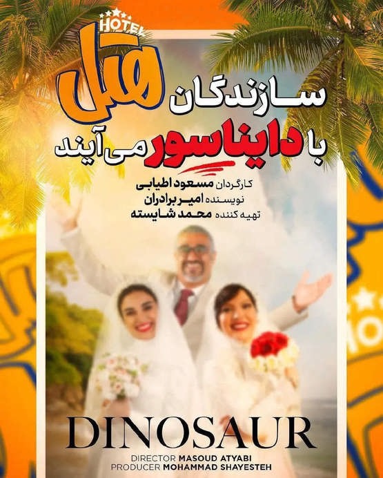 فیلم دایناسور ساخته مسعود اطیابی