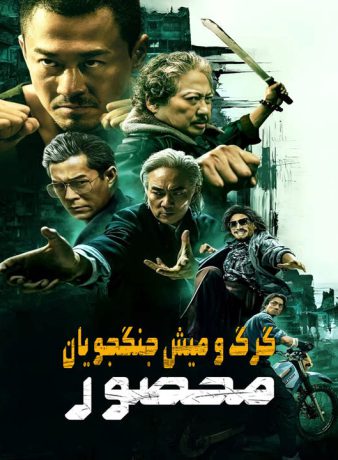 دانلود فیلم گرگ و میش جنگجویان: محصور 2024