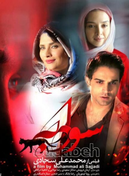 دانلود فیلم سودابه