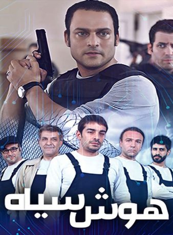 دانلود رایگان فصل اول سریال هوش سیاه